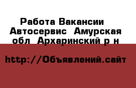 Работа Вакансии - Автосервис. Амурская обл.,Архаринский р-н